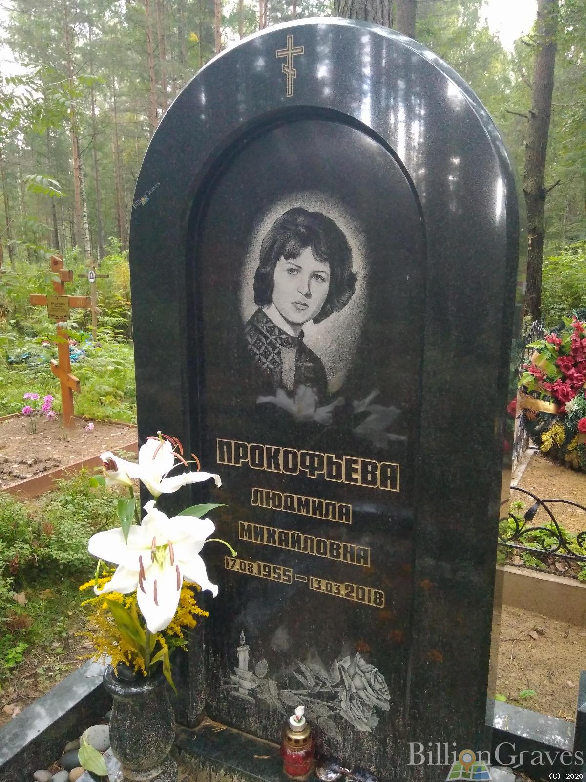 Прокофьева Людмила Михайловна