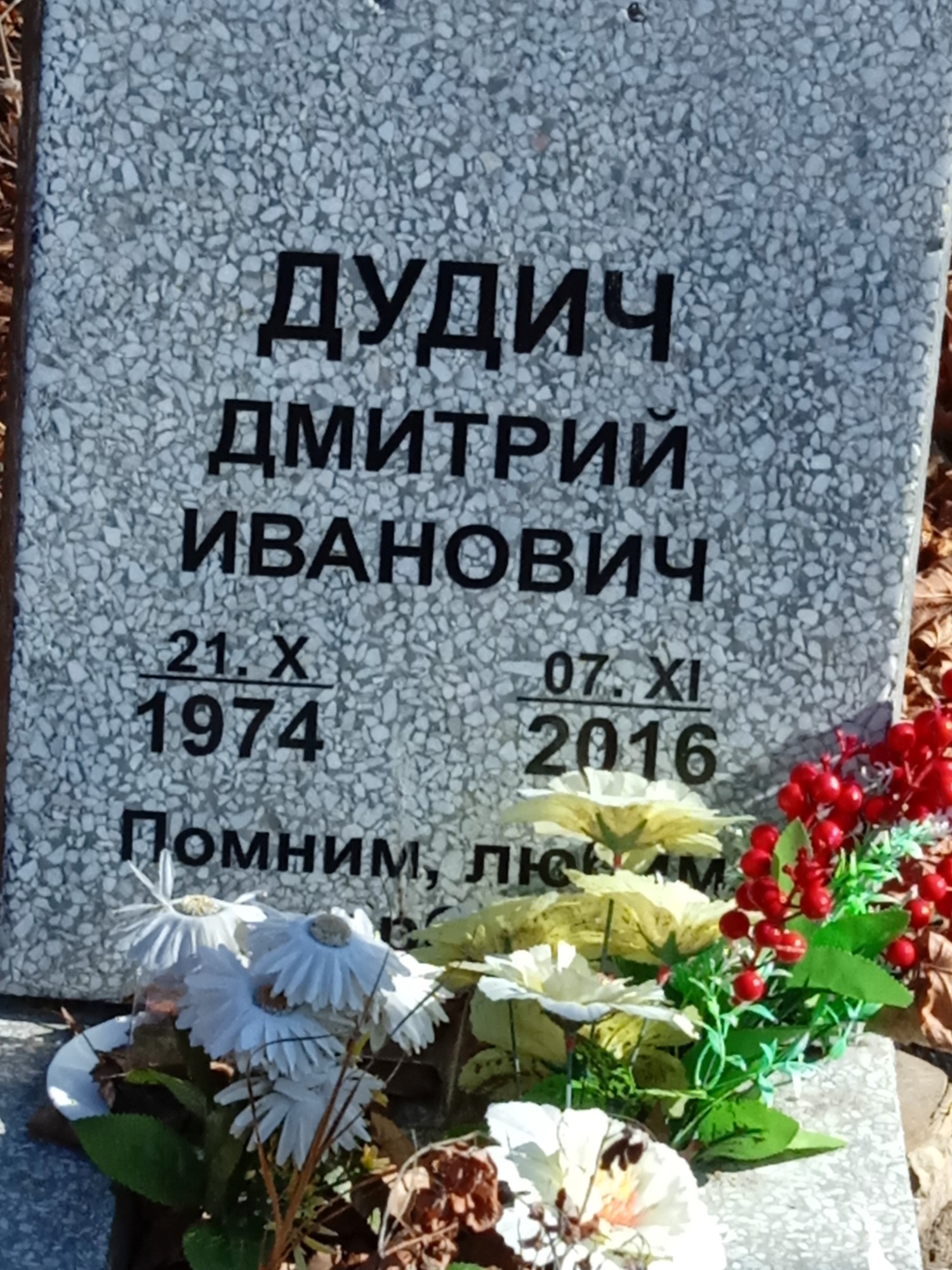 Дудич Дмитрий Иванович