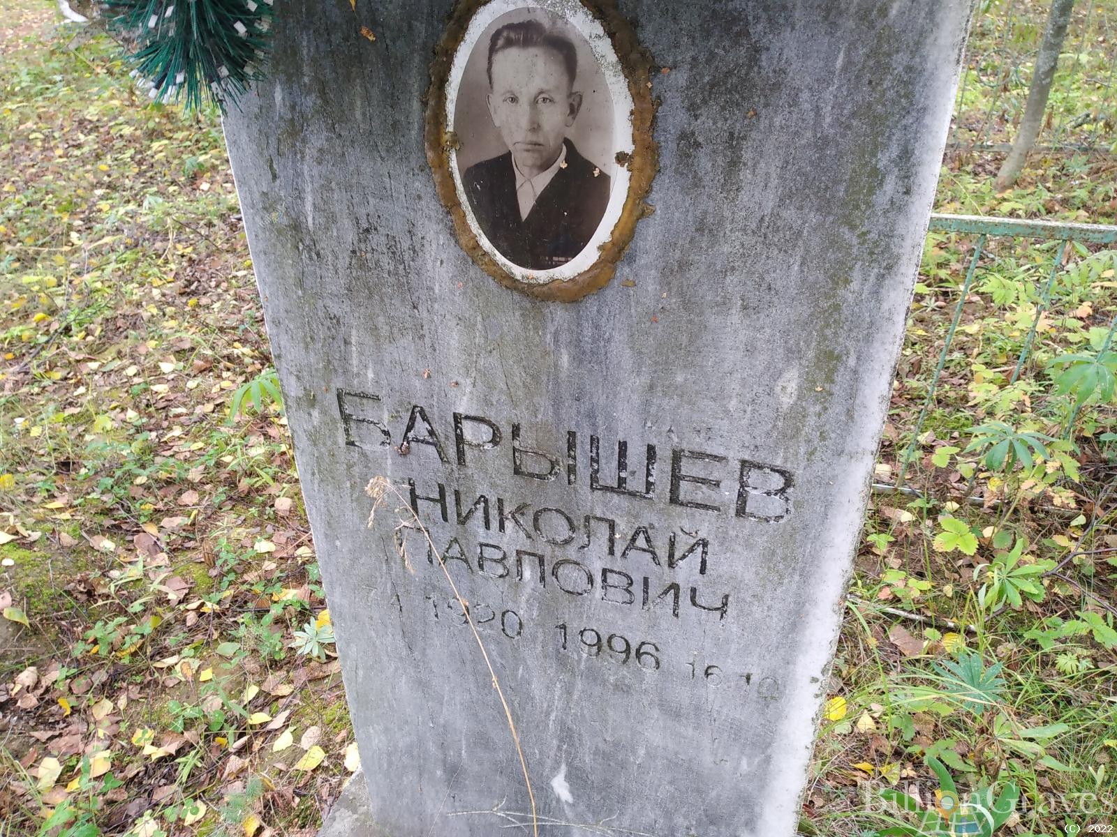 Барышев Николай Павлович