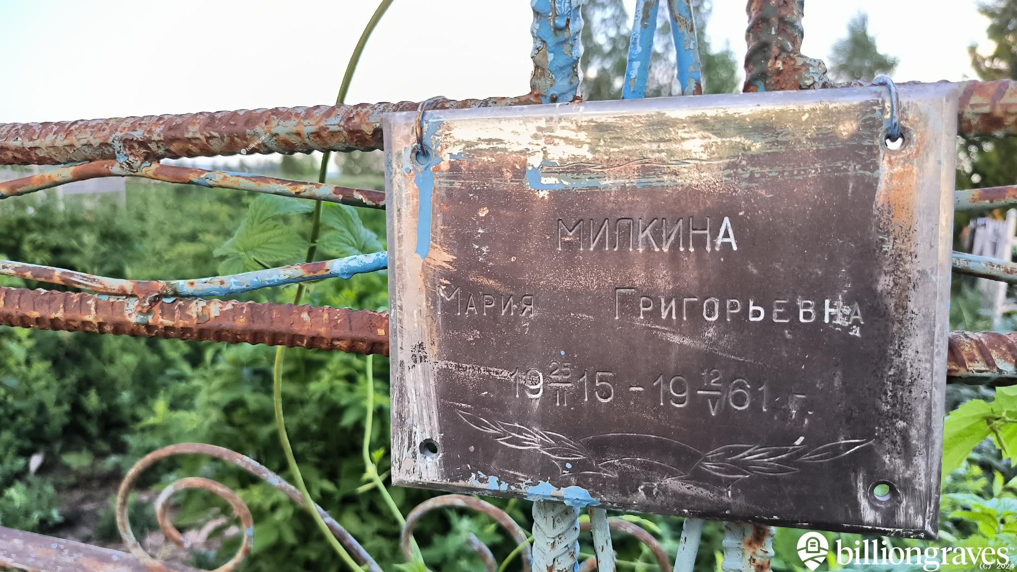 Милкина Мария Григорьевна