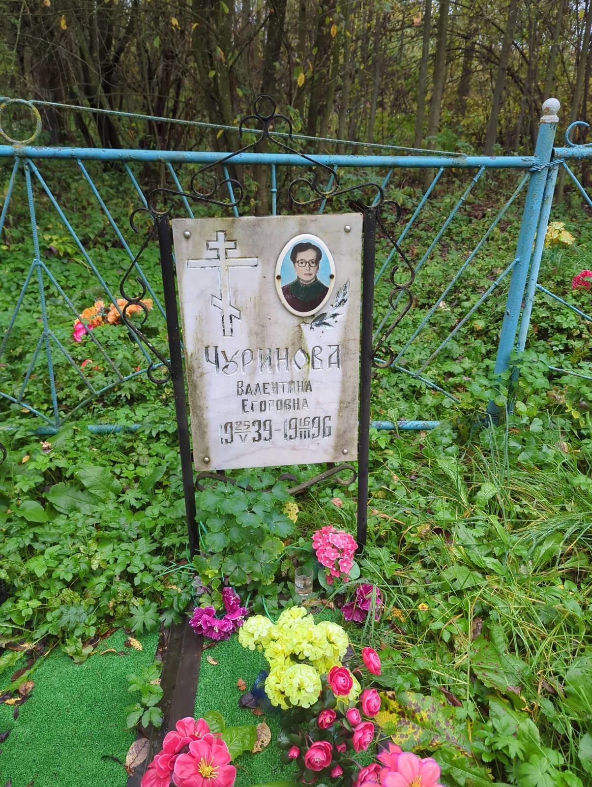 Чуринова Валентина Егоровна