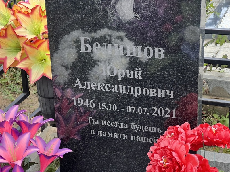 Белишов