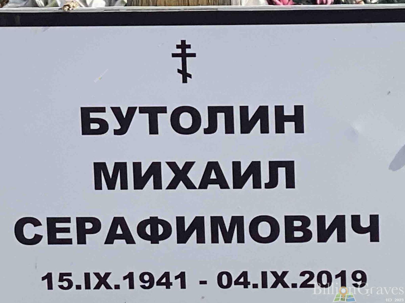 Бутолин Михаил Серафимович