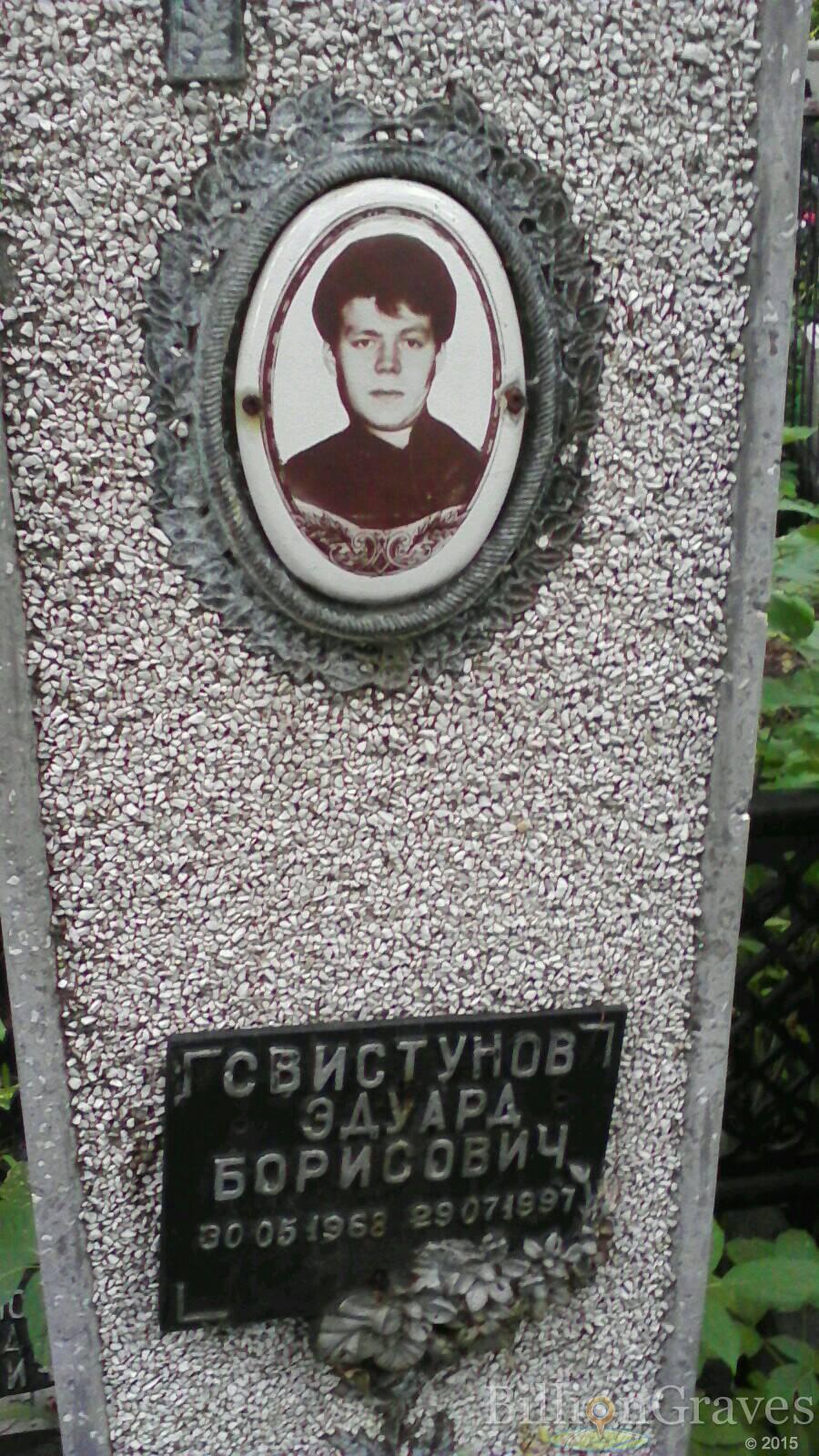 Свистунов Эдуард Борисович