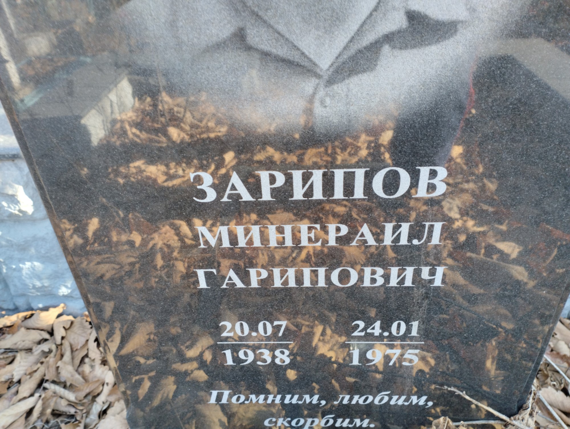 Зарипов Минераил Гарипович