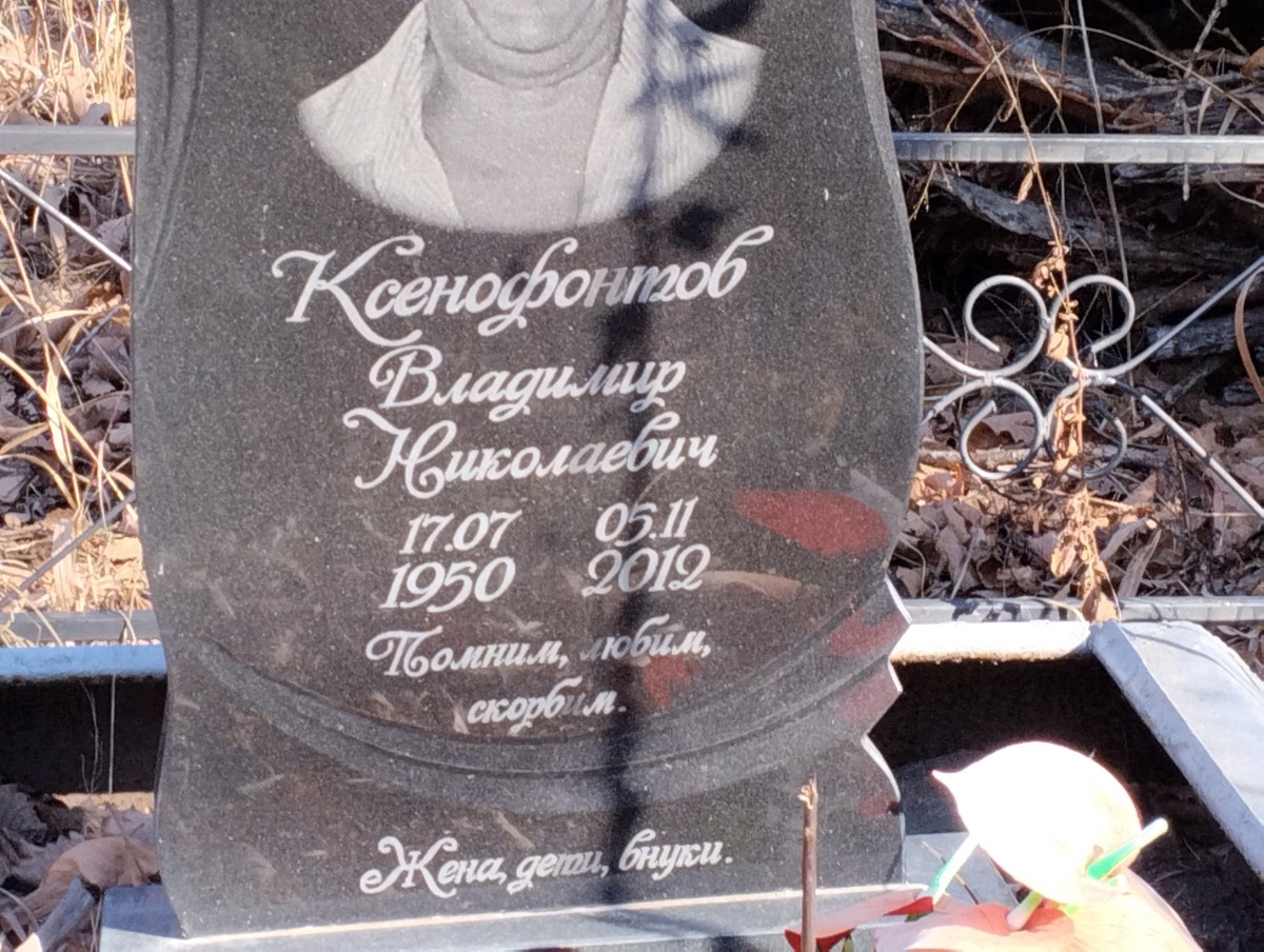 Ксенофонтов Владимир Николаевич