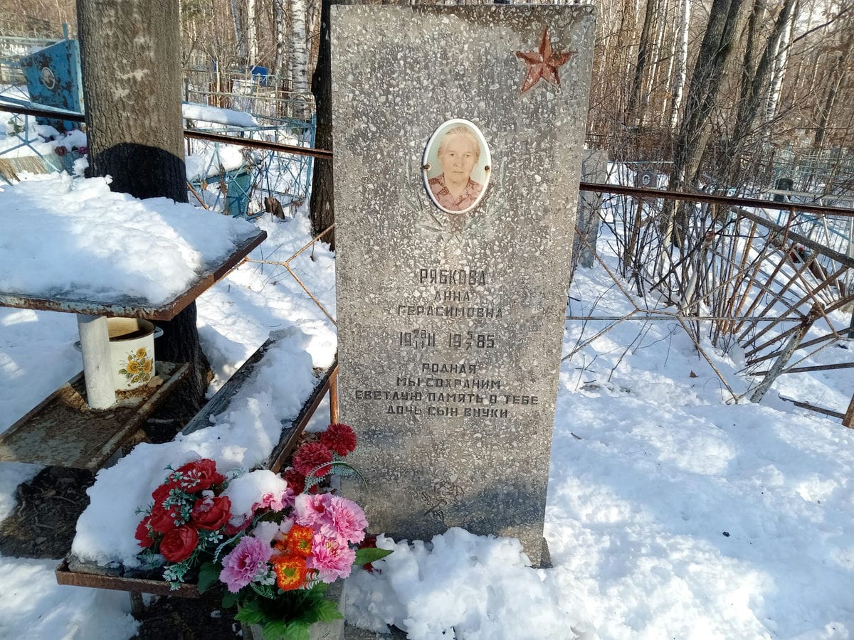 Рябкова Анна Герасимовна