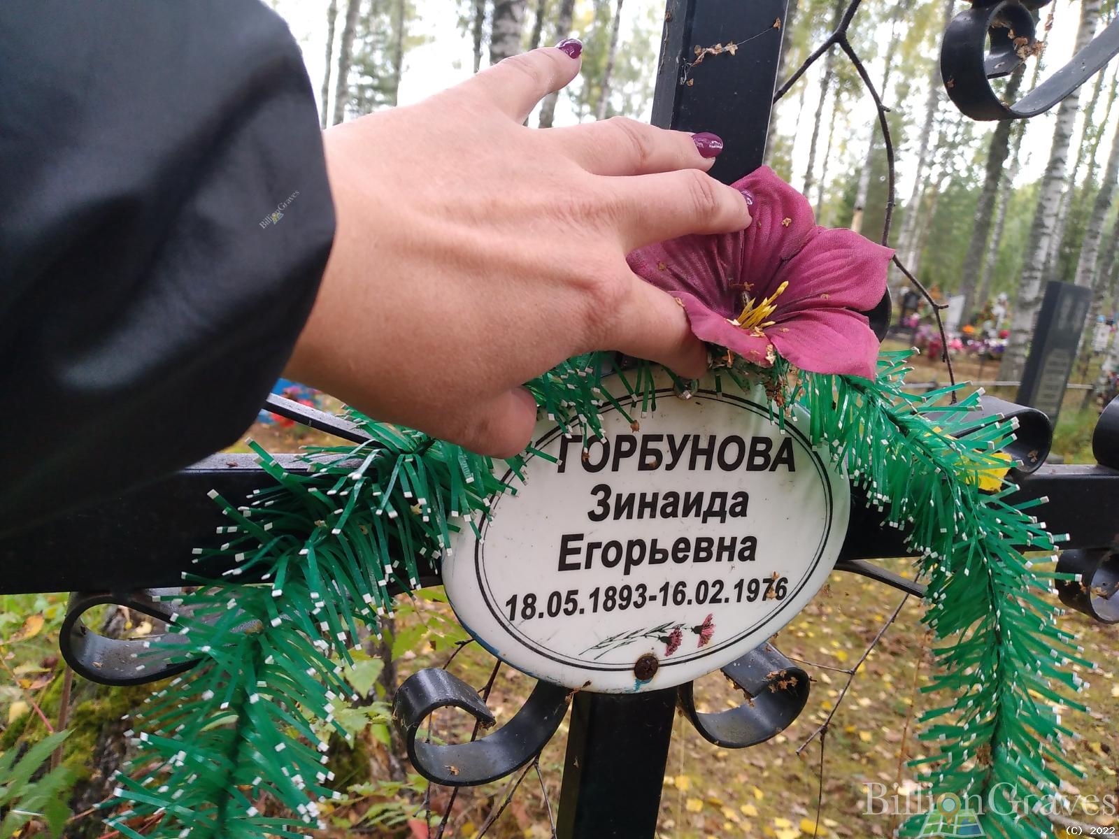 Горбунова Зинаида Егорьевна
