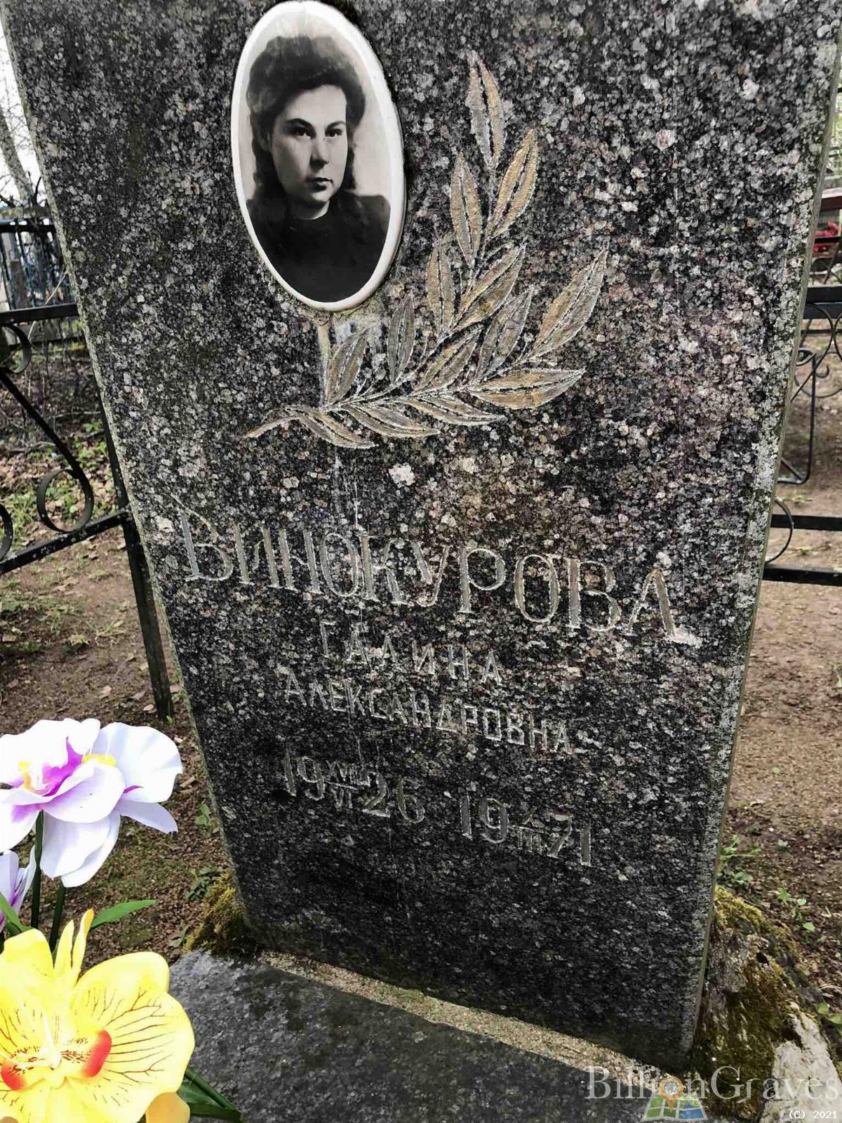 Винокурова Галина Александровна