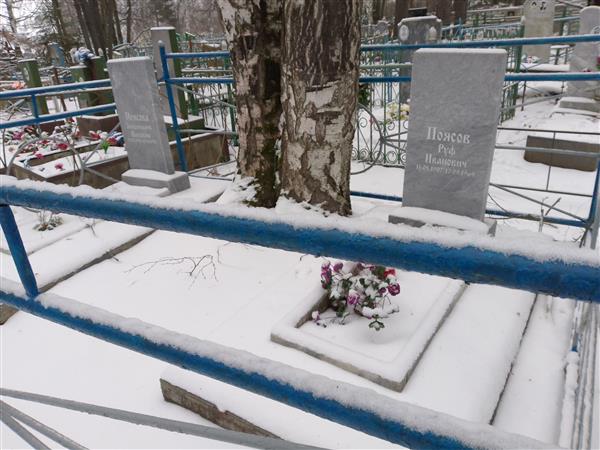 Поясов Руф Иванович