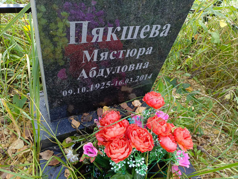Мястюра Пякшева Абдуловна