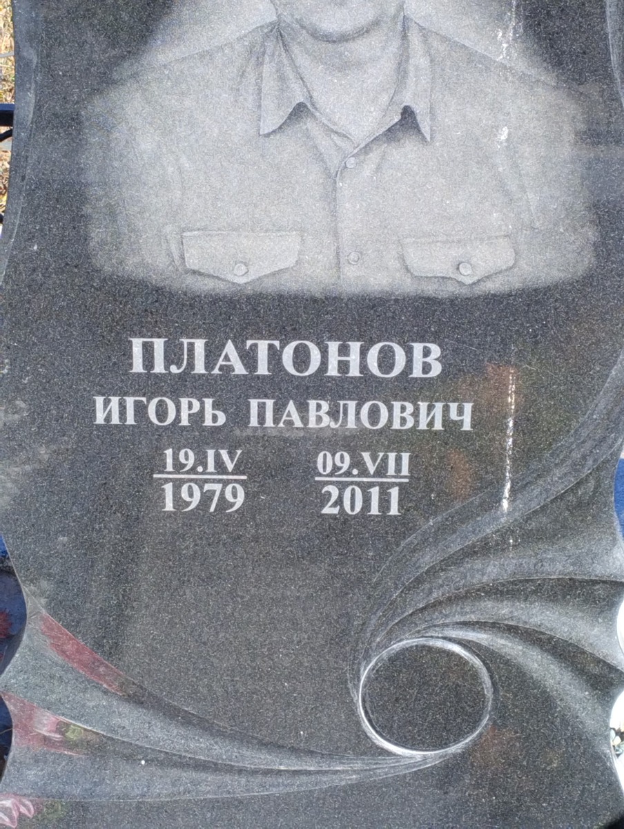 Платонов Игорь Павлович