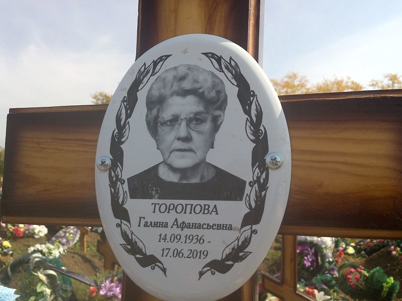 Торопова