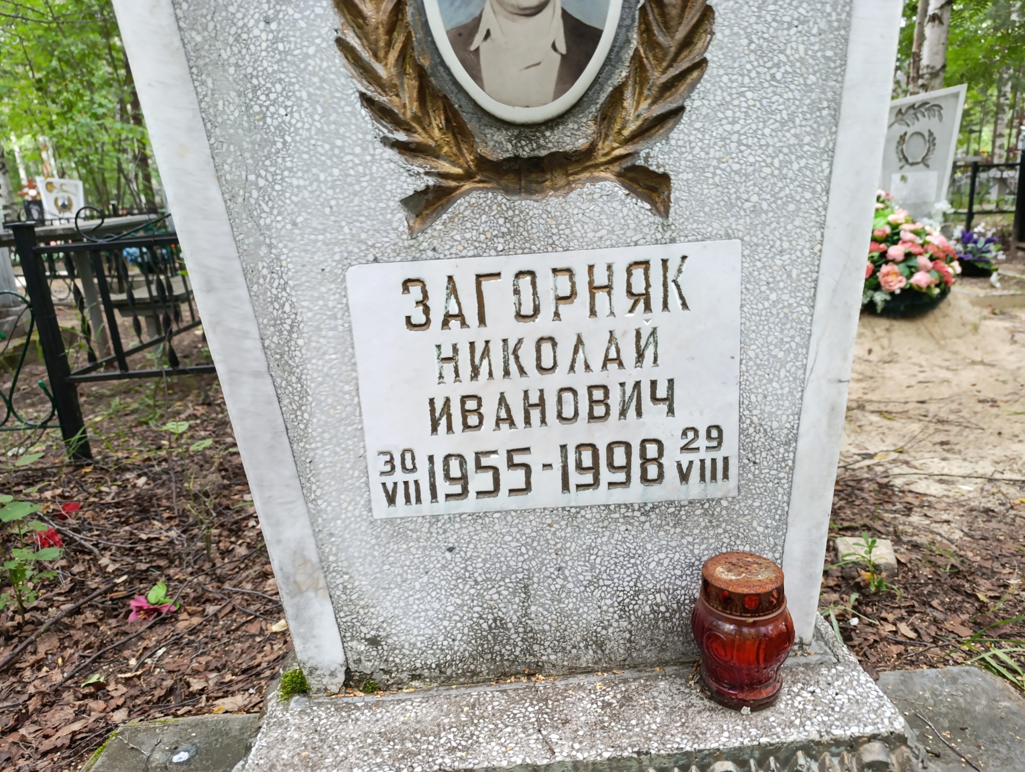 Загорняк Николай Иванович