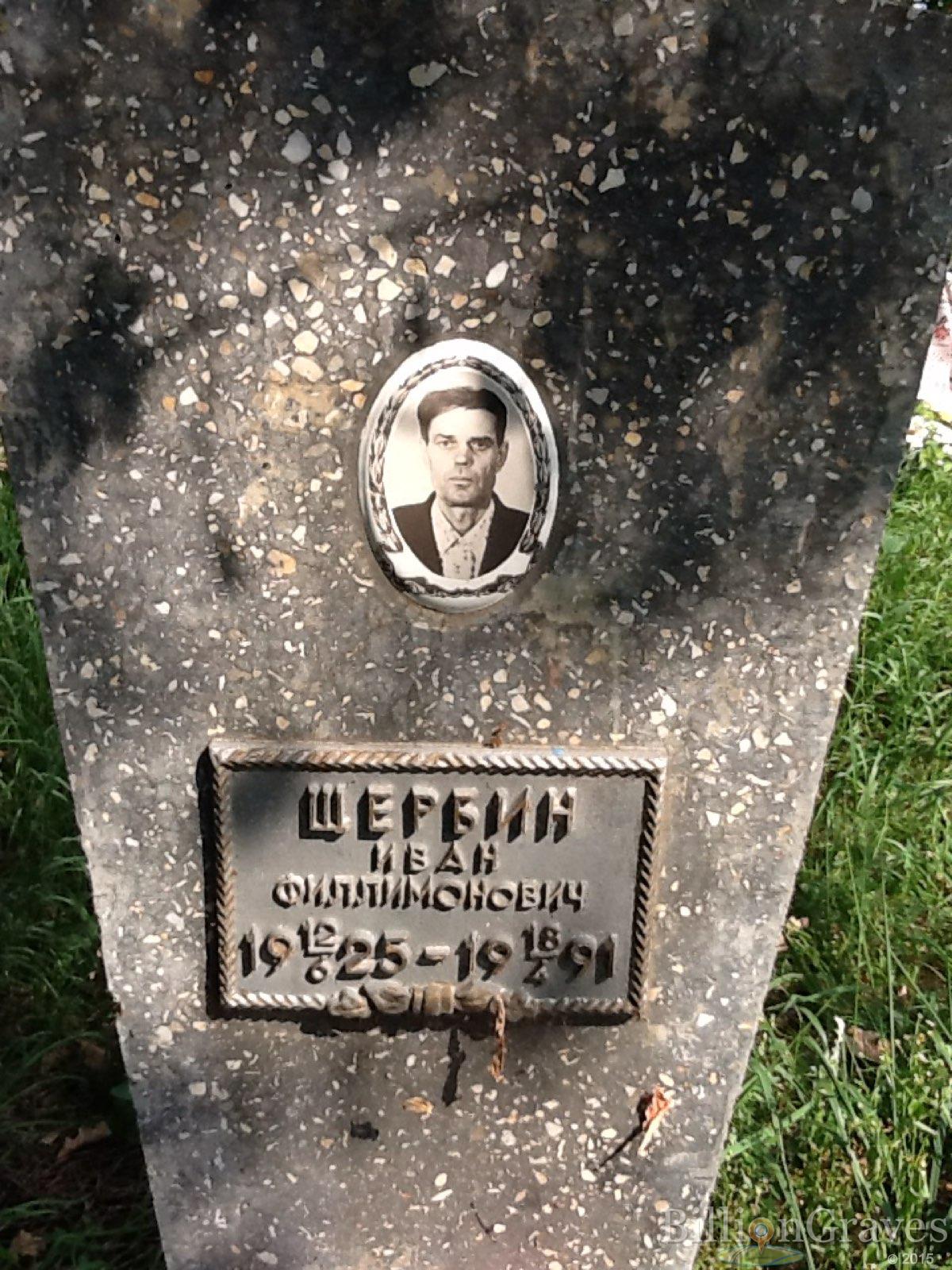 Щербин Иван Филлимонович