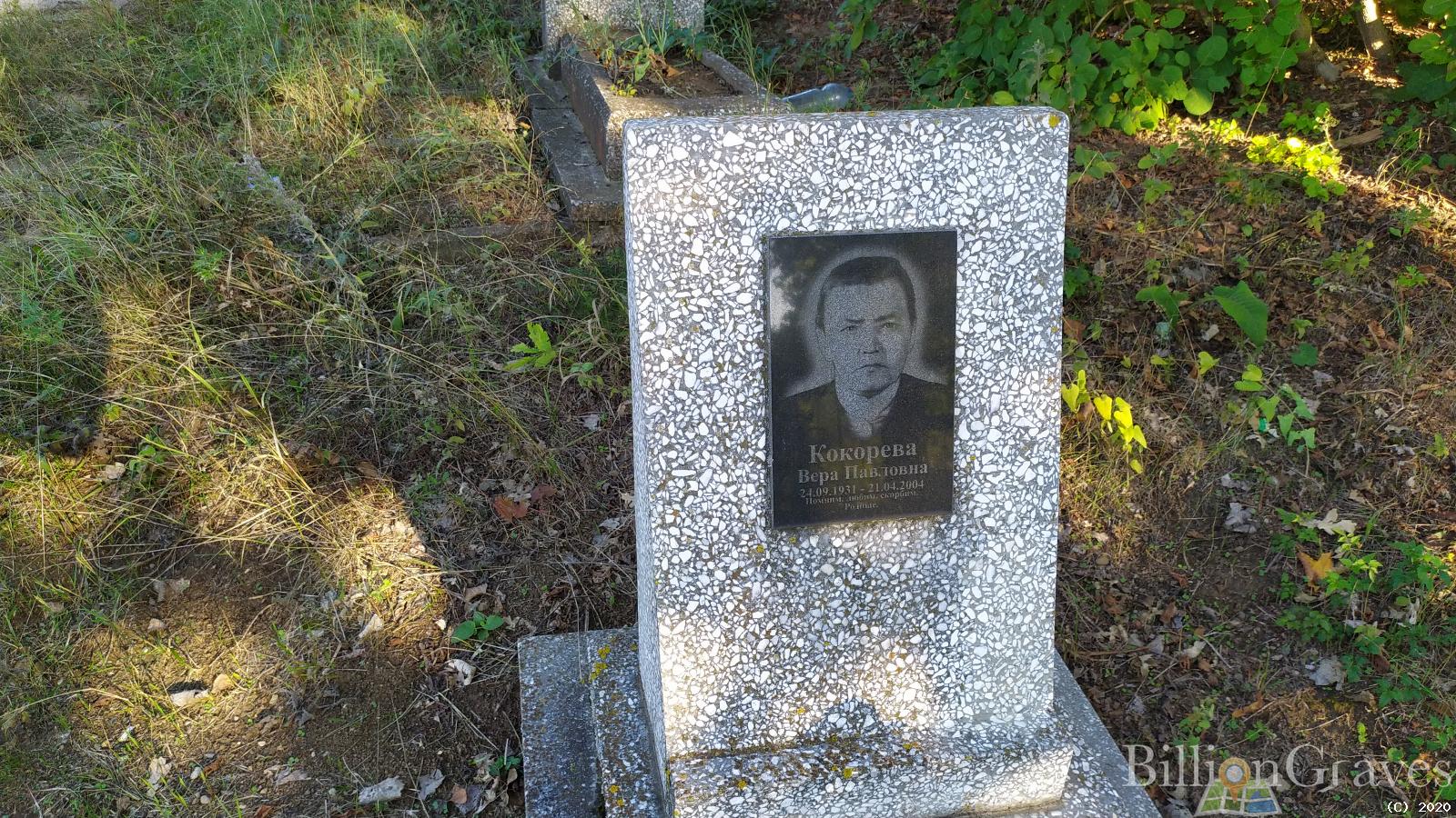 Кокорева Вера Павловна