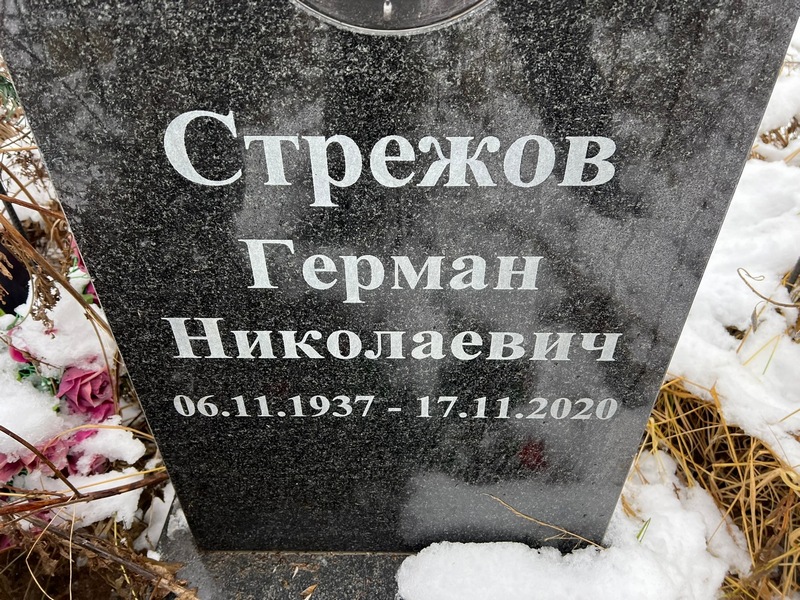Герман Стрежов Николаевич
