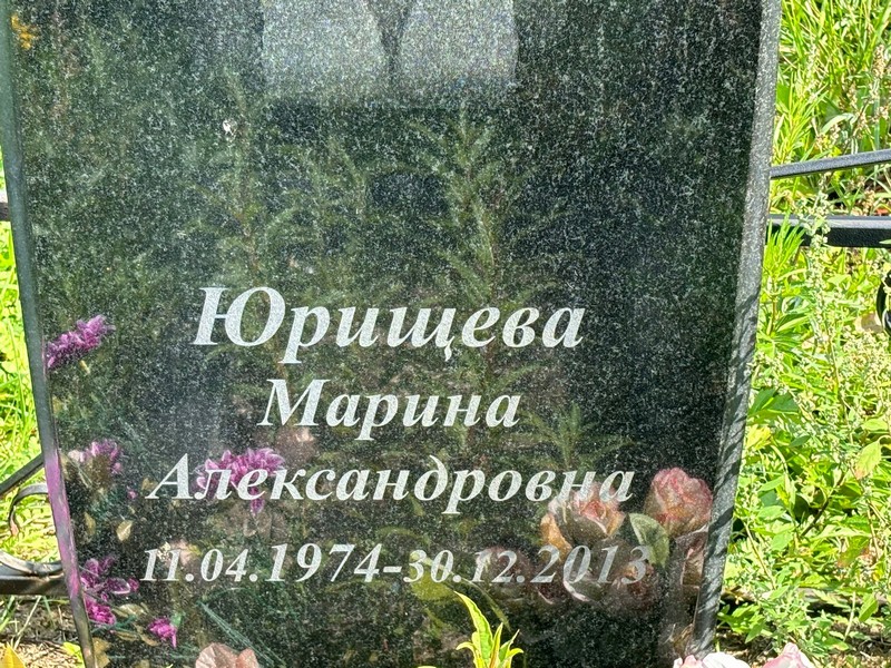 Юрищева