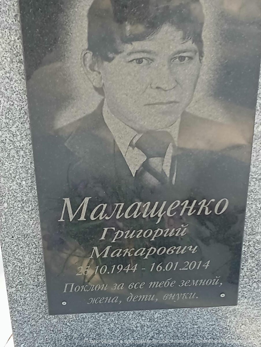 Малащенко Григорий Макарович