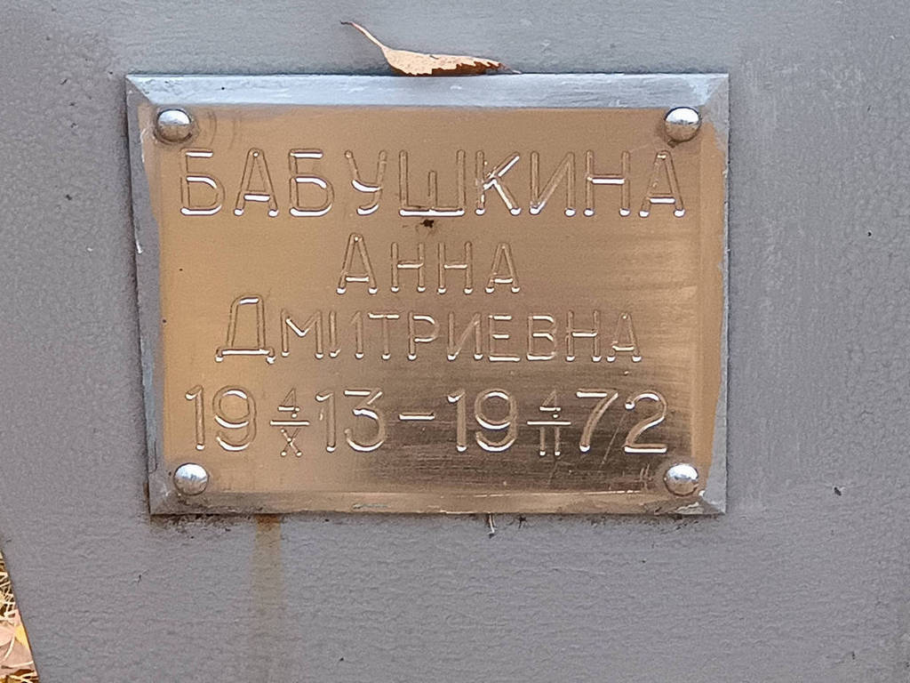 Бабушкина Анна Дмитриевна
