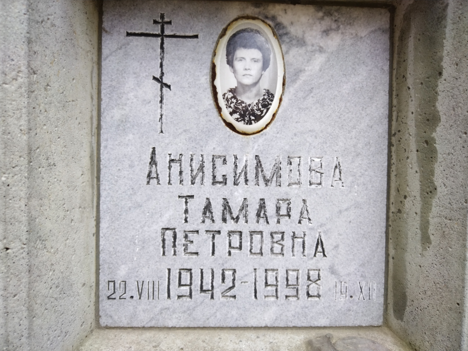 Анисимова Тамара Петровна