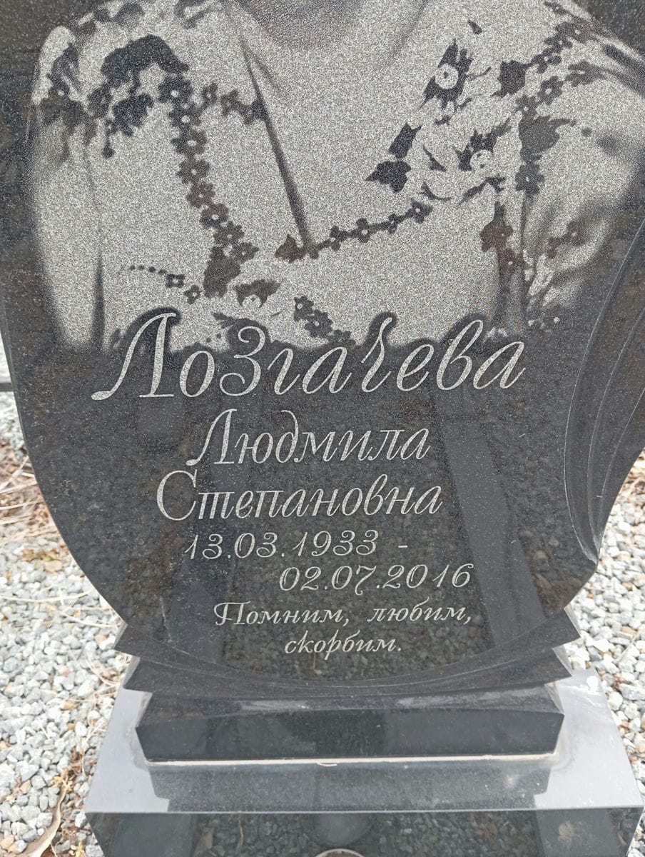 Лозгачева Людмила Степановна