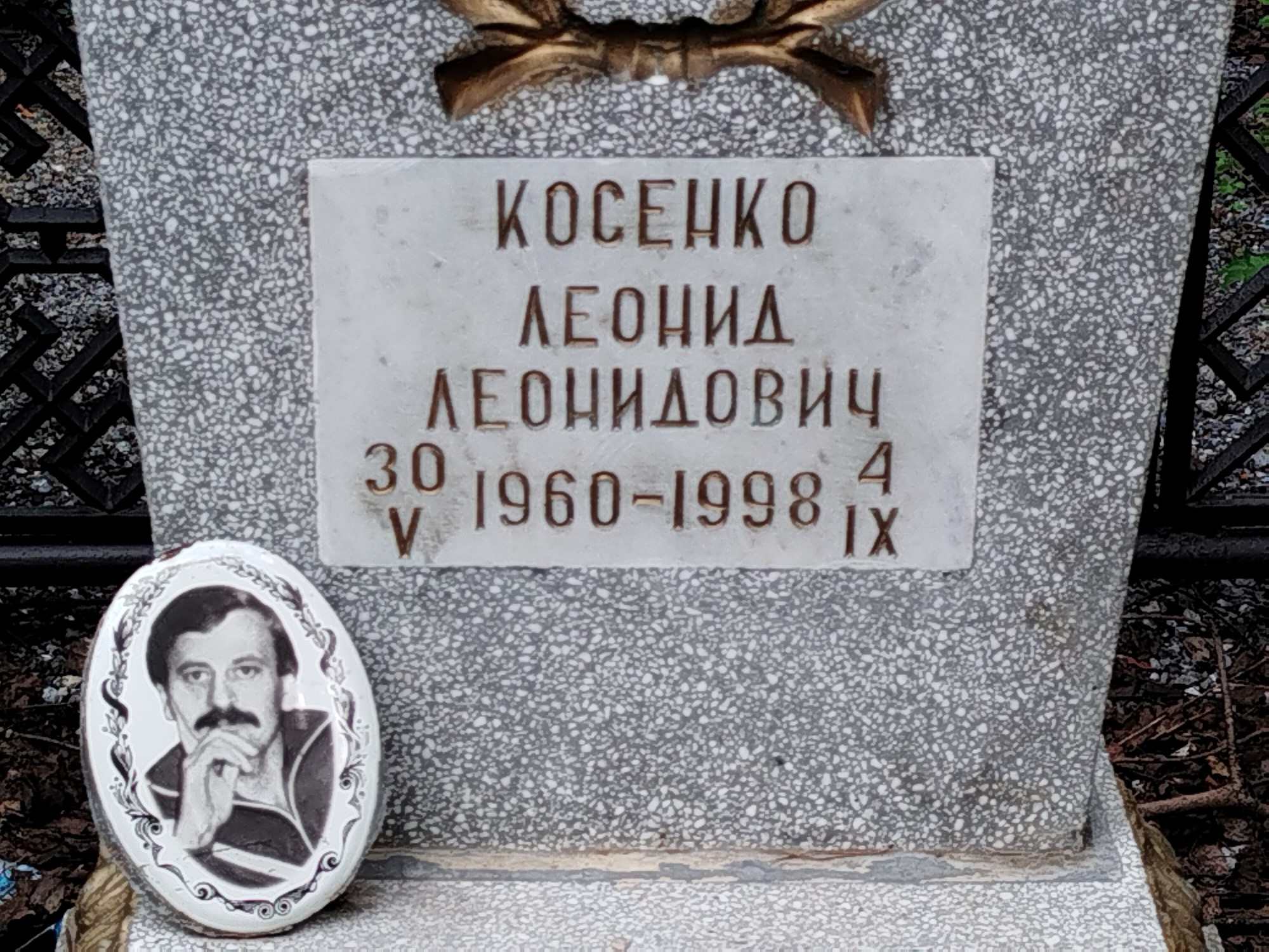 Косенко Леонид Леонидович