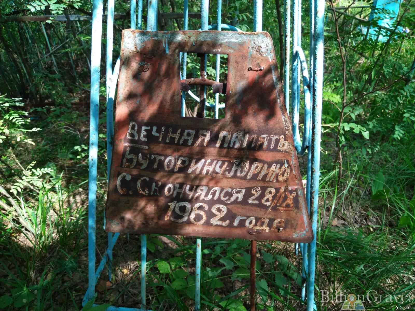 Буторин Юрий