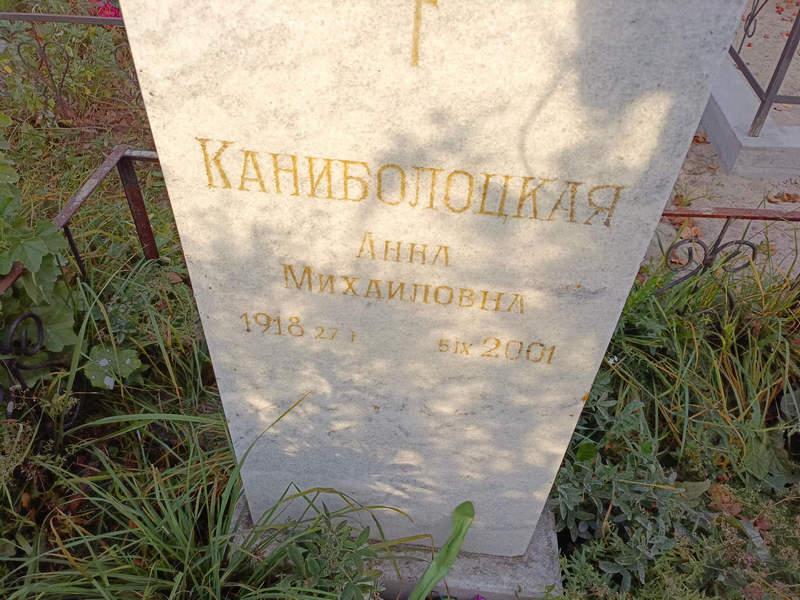 Каниболоцкая