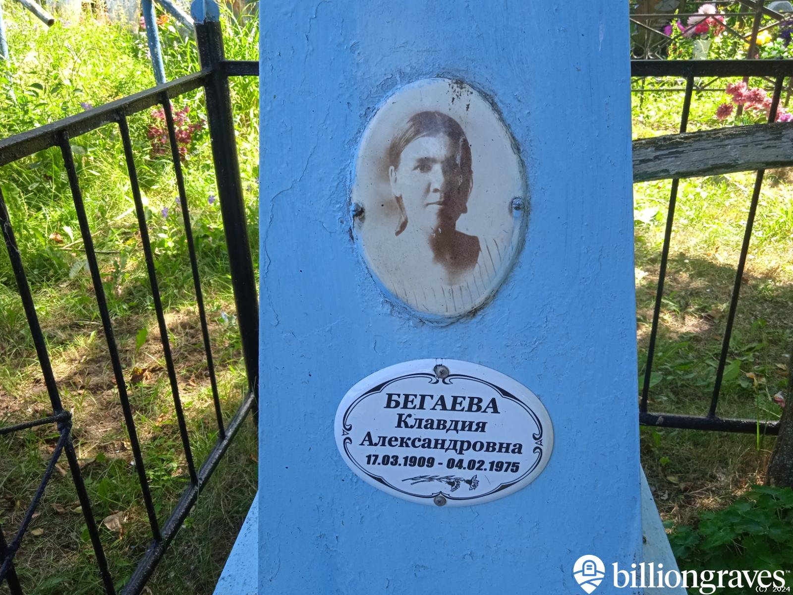 Бегаева Клавдия Александровна