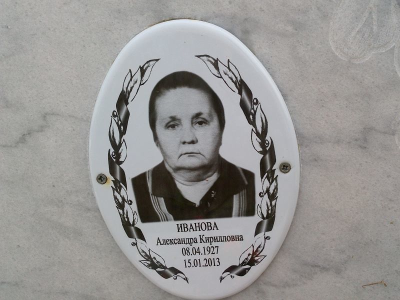 Иванова Александра Кирилловна