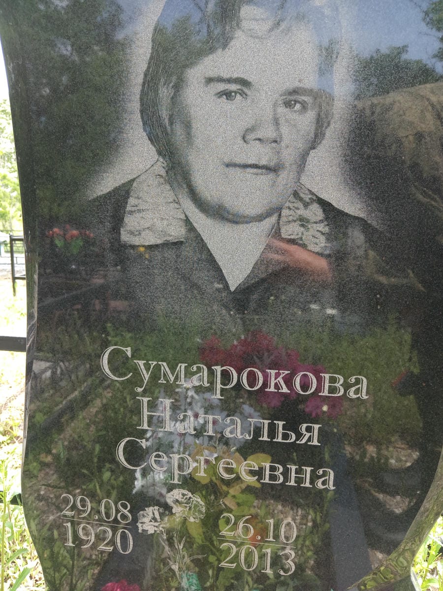 Сумарокова Наталья Сергеевна