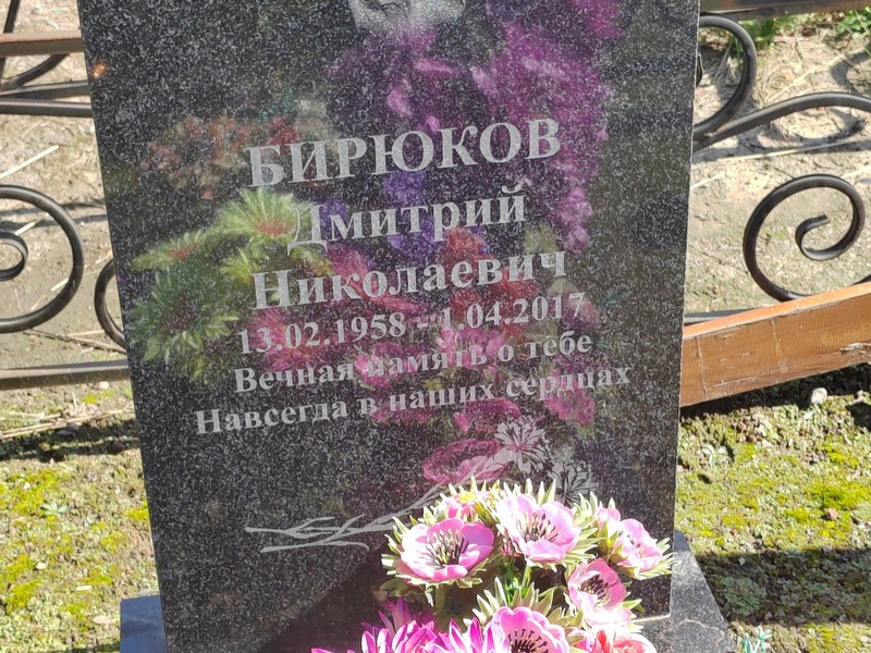 Бирюков