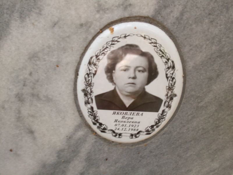 Яковлева