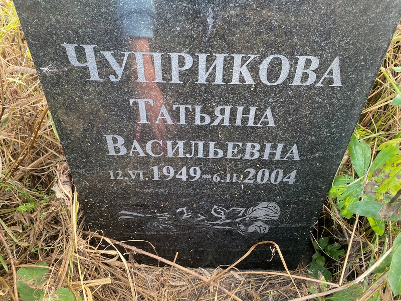 Чуприкова