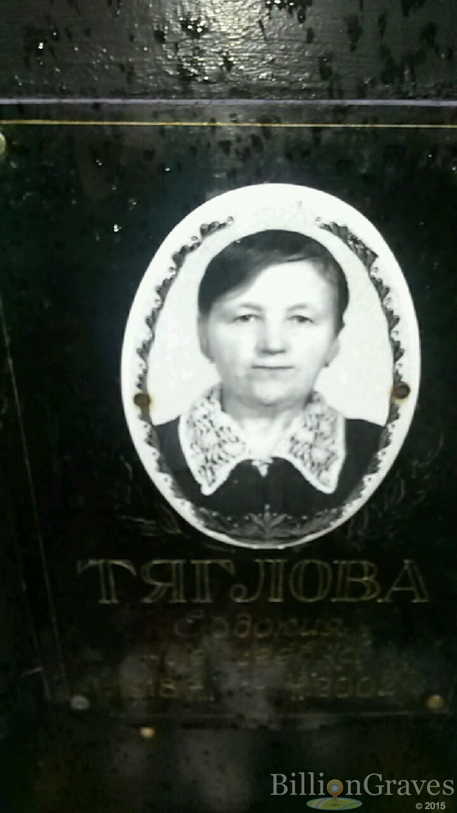 Тяглова Евдокия Алексеевна