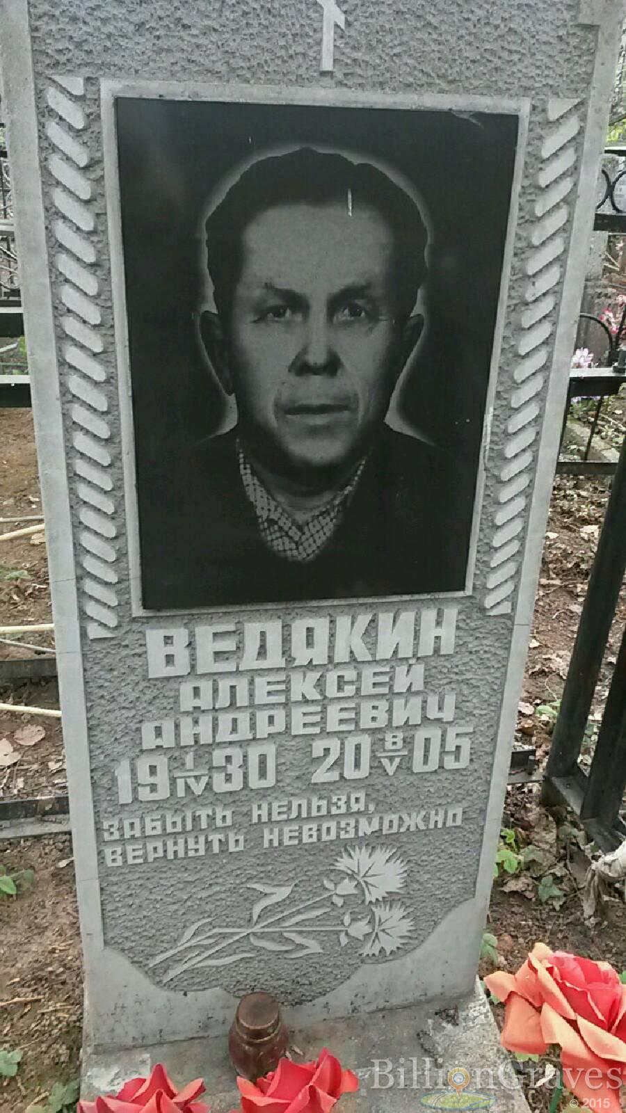 Ведякин Алексей андреевич