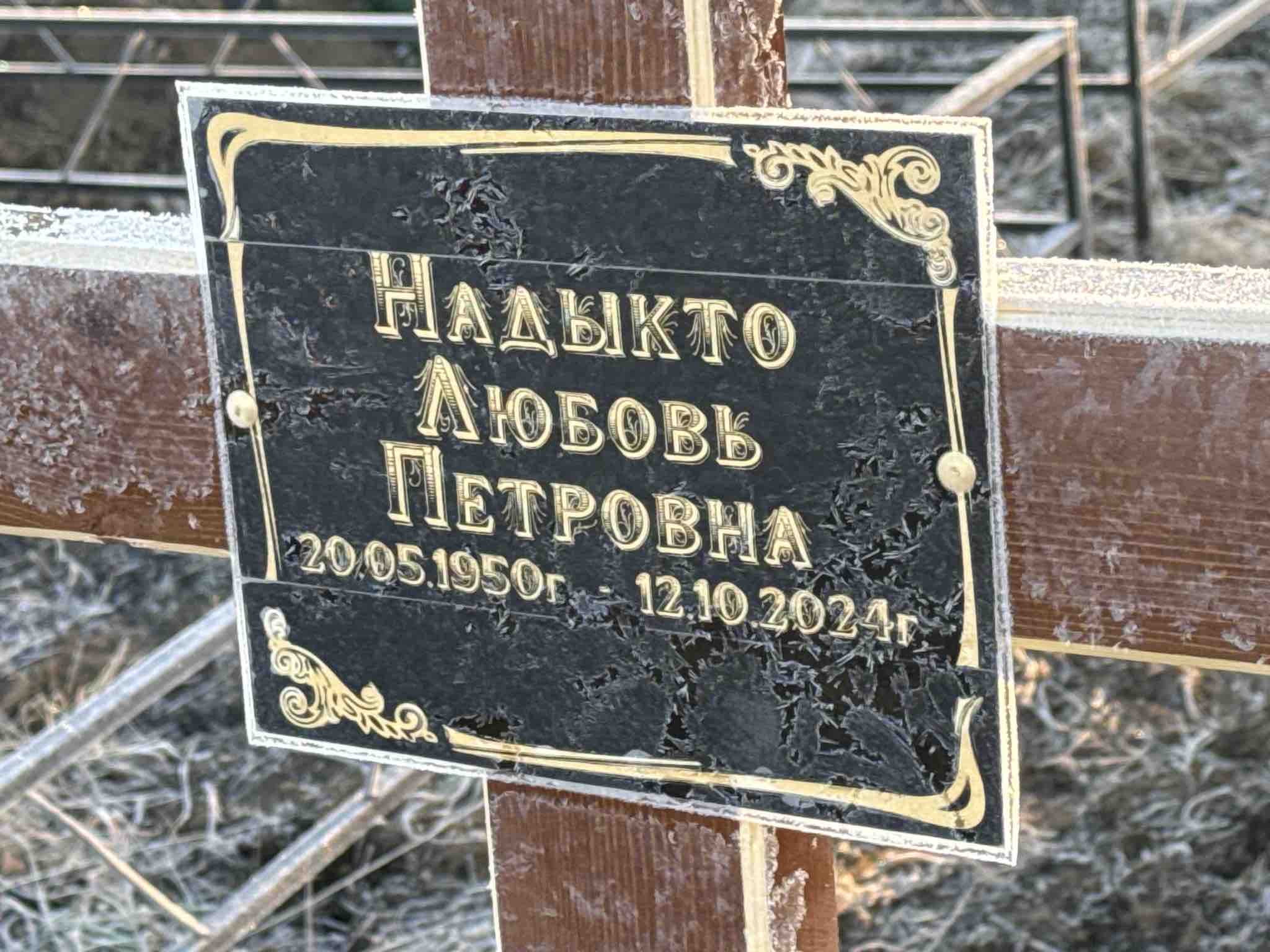 Надыкто Любовь Петровна