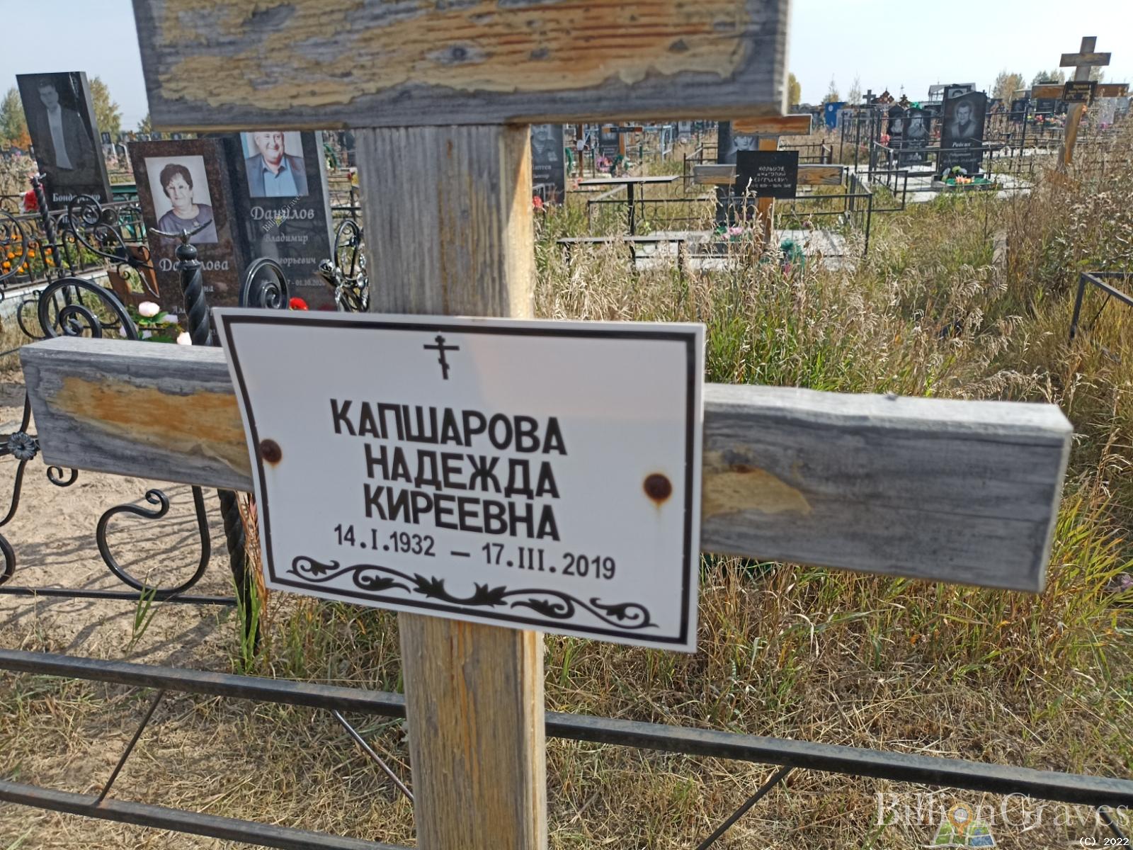 Капшарова Надежда Киреевна
