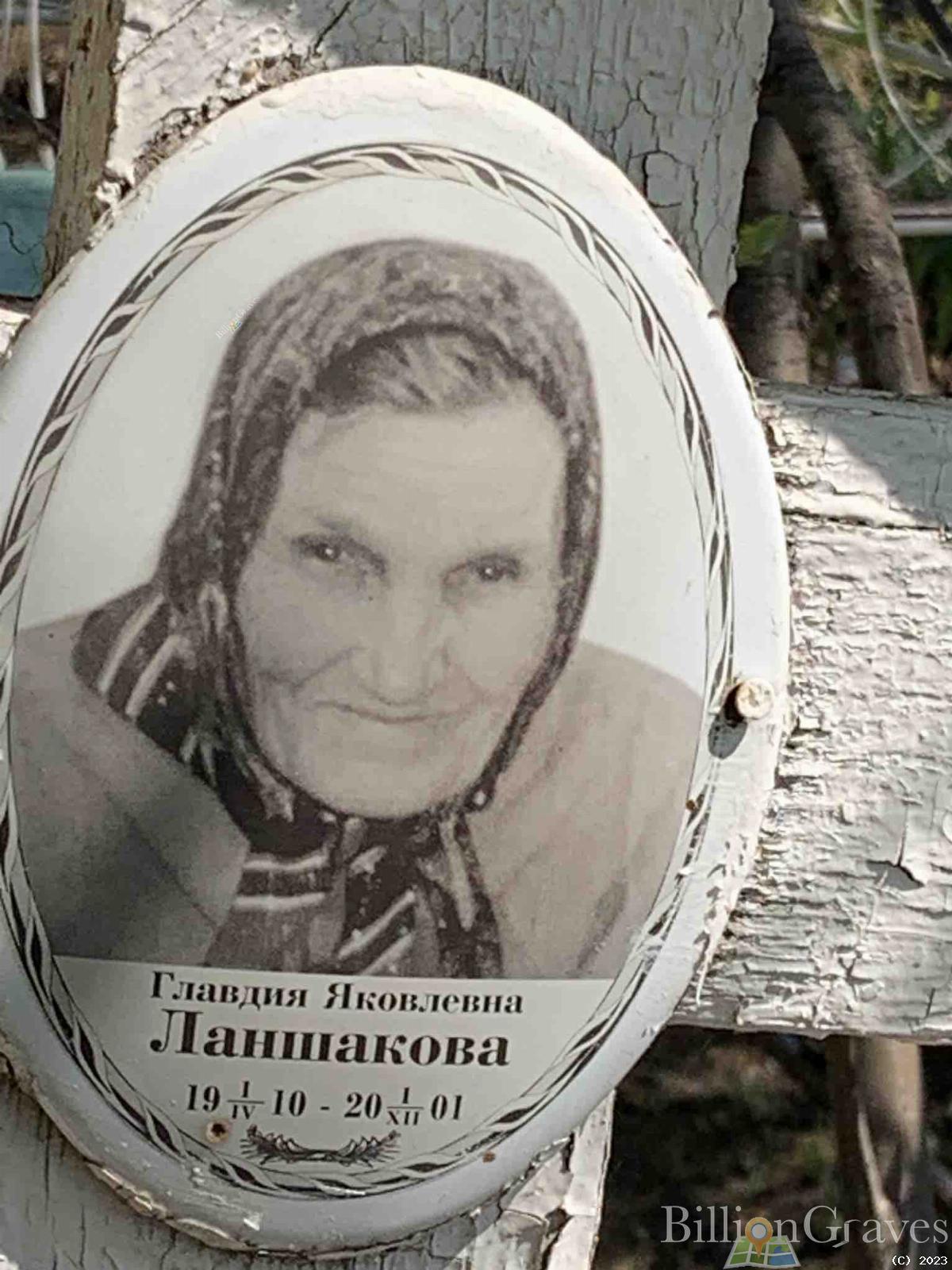 Ланшакова Главдия Яковлевна