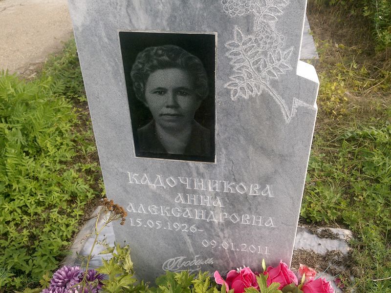 Кадочникова
