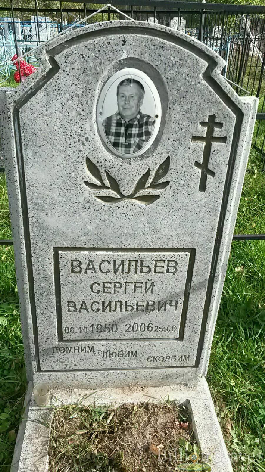Васильев Сергей Васильевич