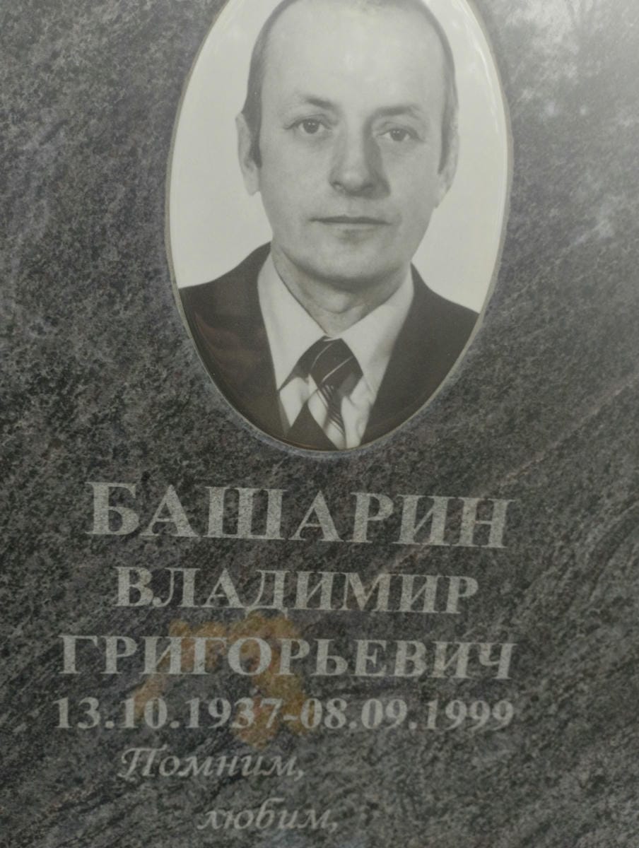 Башарин Владимир Григорьевич
