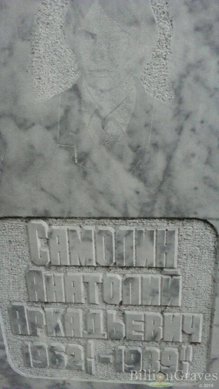 Самолин Анатолий Аркадьевич