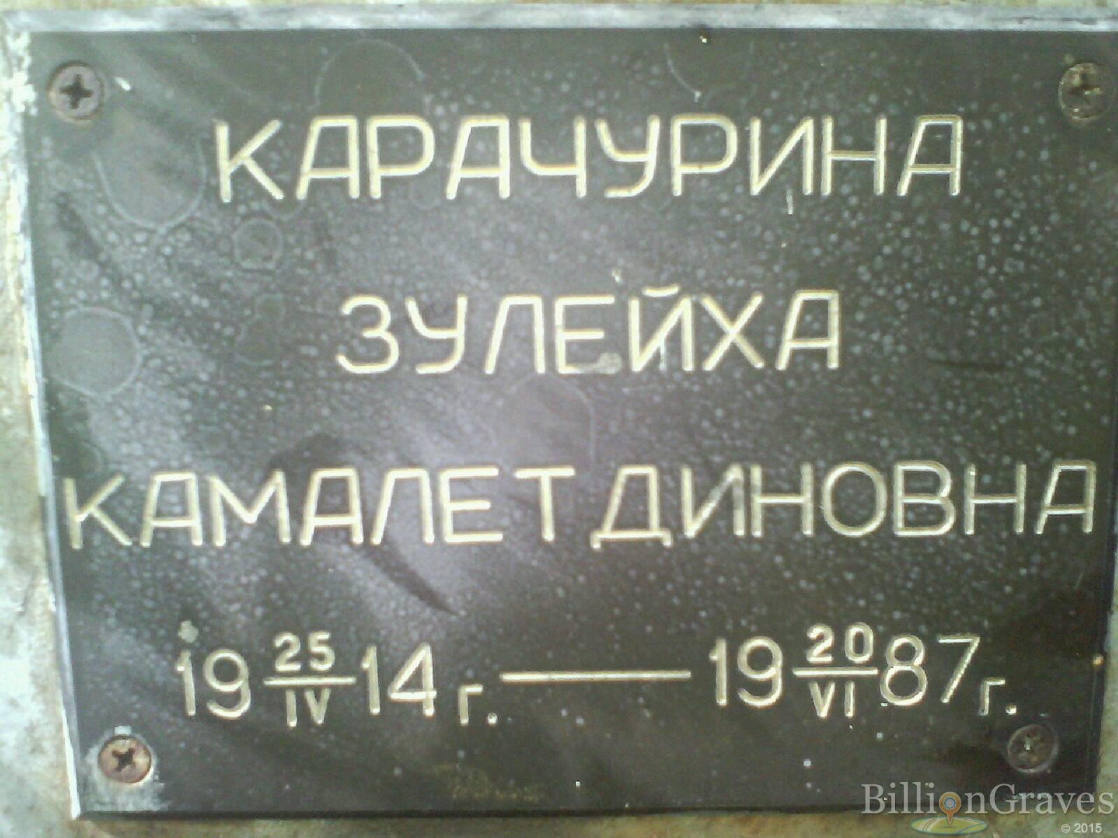 Карачурина Зулейха Камалетдиновна