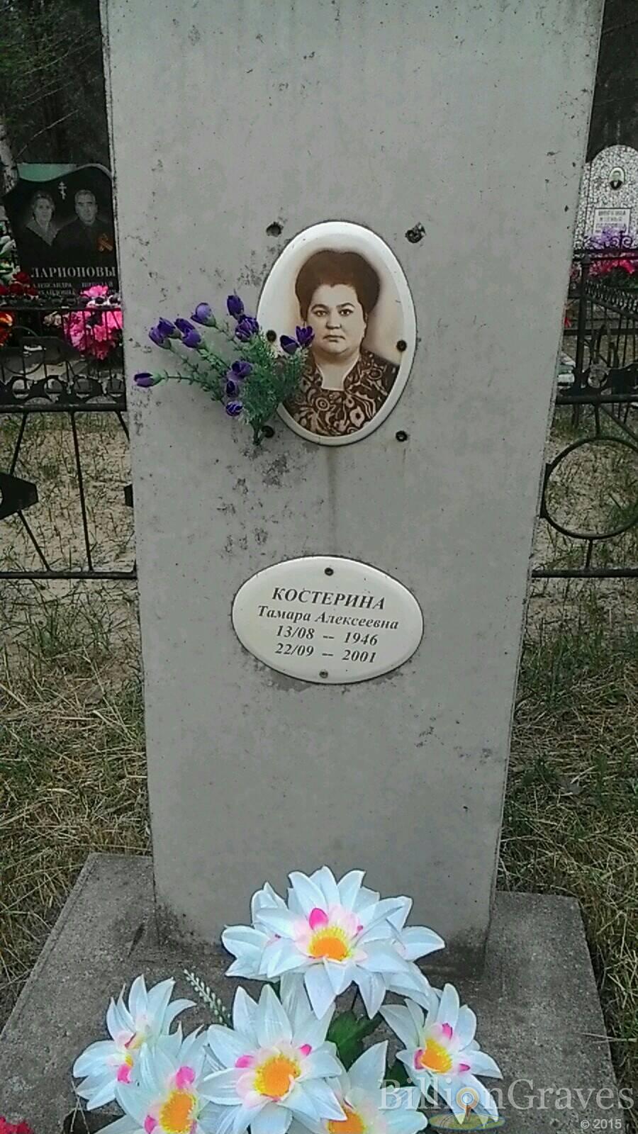 Костерина Тамара алексеевна