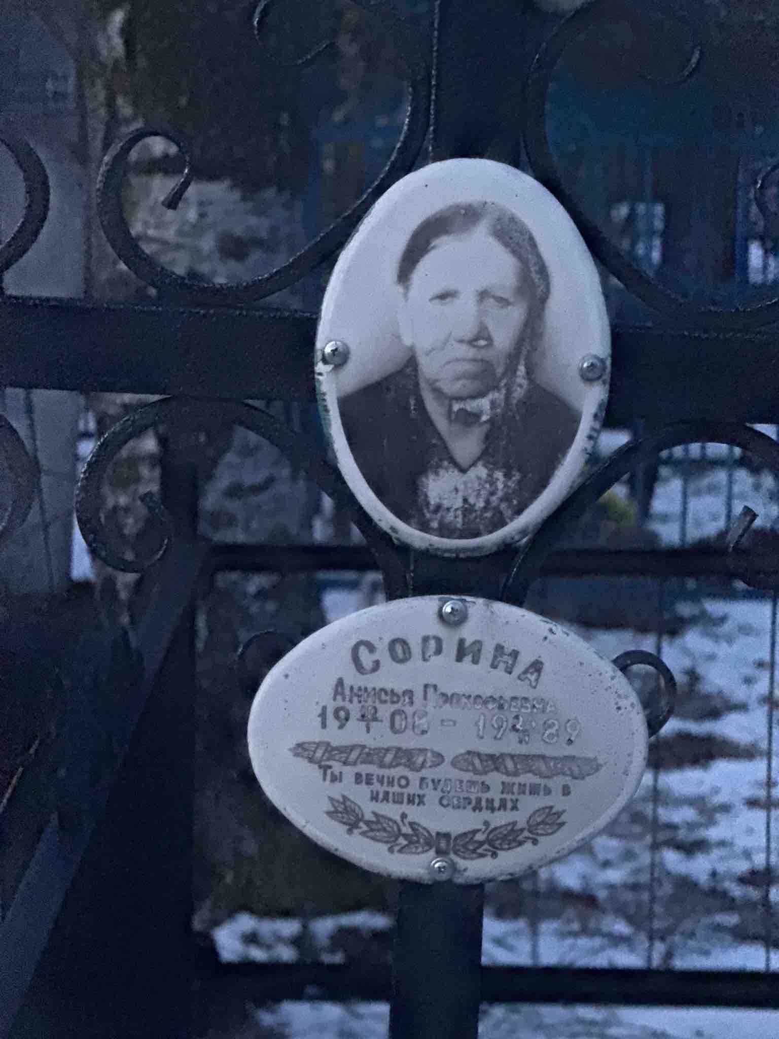 Сорина Анфиса Прокофьевна