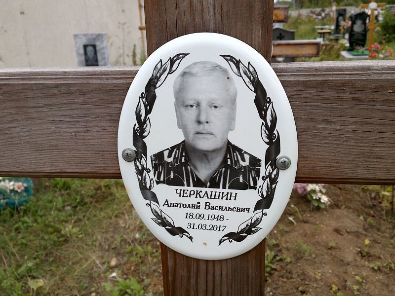 Черкашин