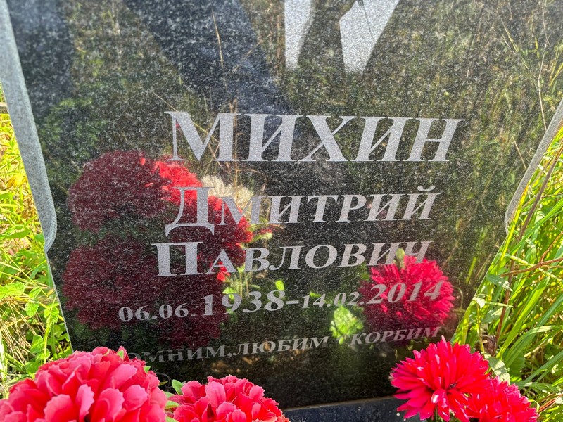 Михин