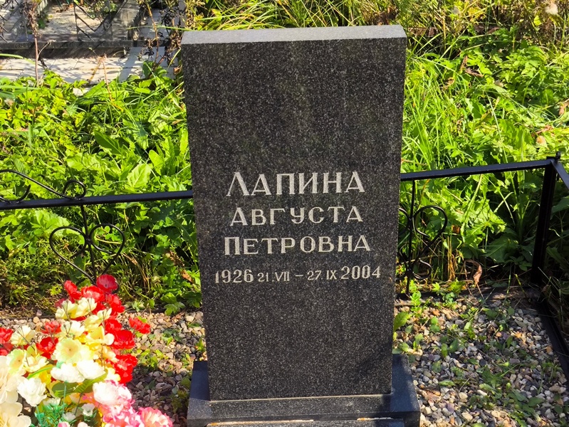 Августа Лапина Петровна
